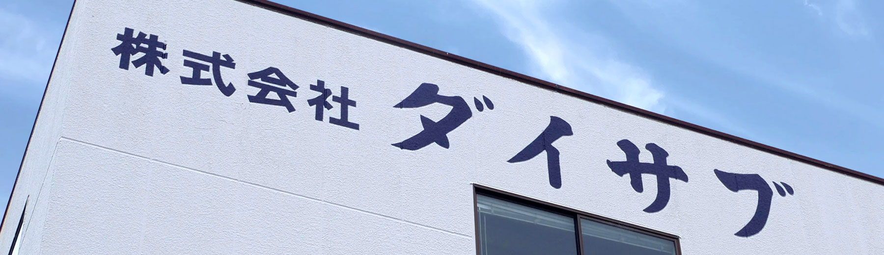 株式会社ダイサブ